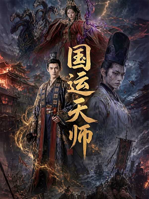 国运天师
