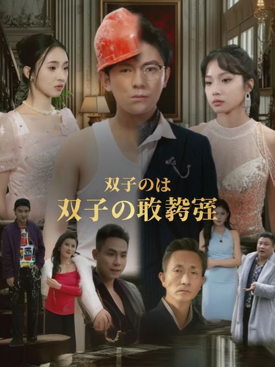 双子の復讐劇