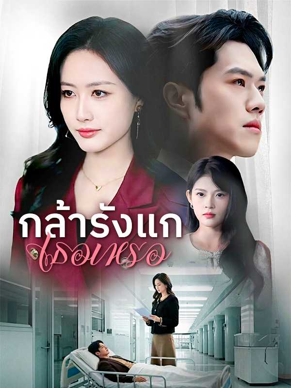 กล้ารังแกเธอเหรอ