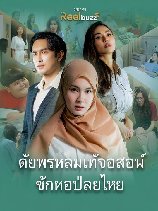 ด้วยพระนามแห่งอัลลอฮ์ ฉันขอปล่อยเธอ