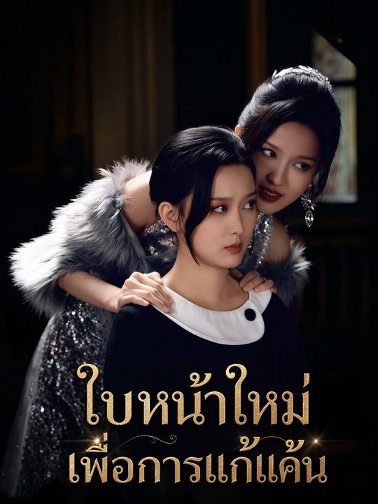สวยสวมรอยแค้น