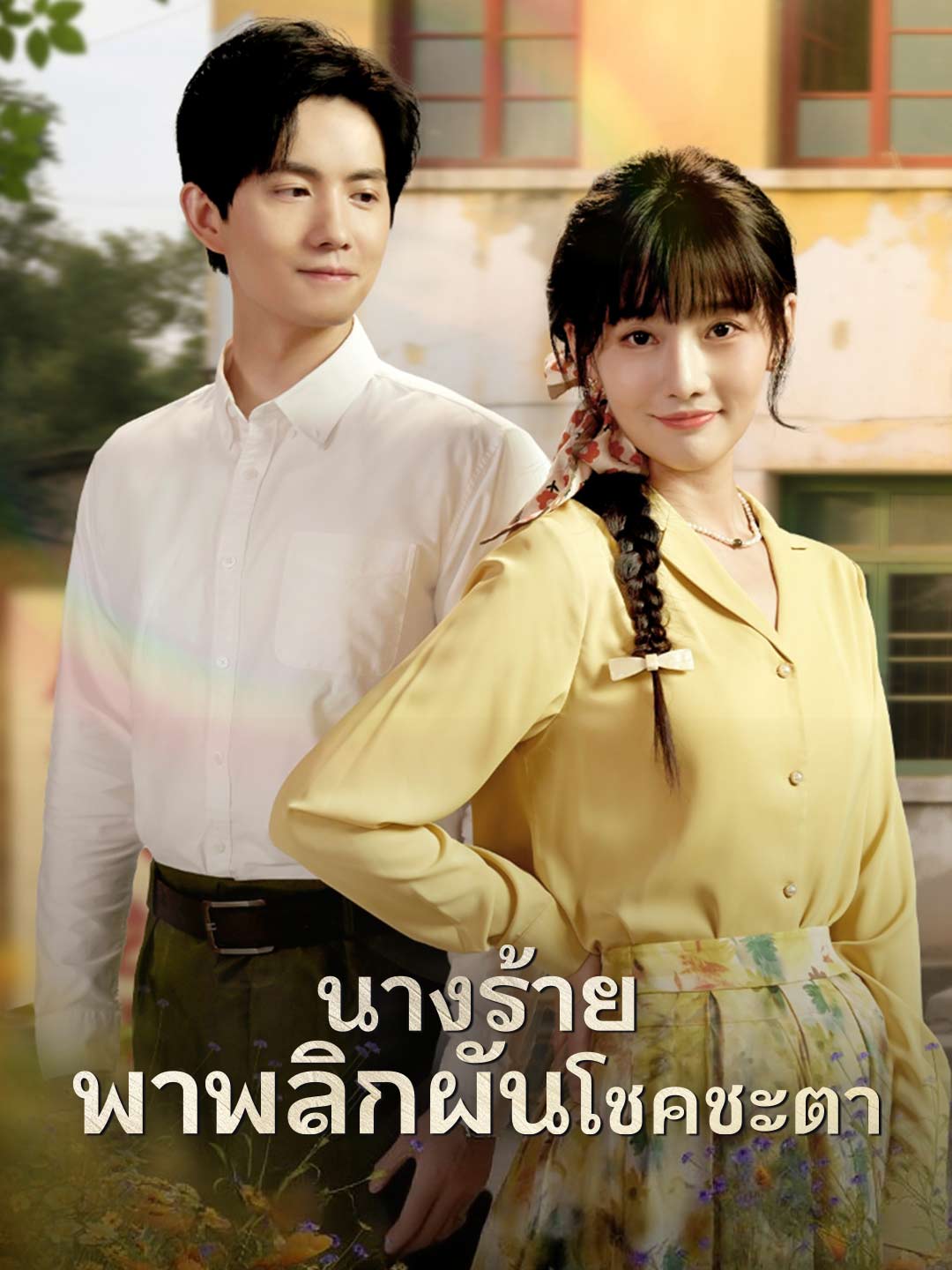 (Dubbing) นางร้ายพาพลิกผันโชคชะตา