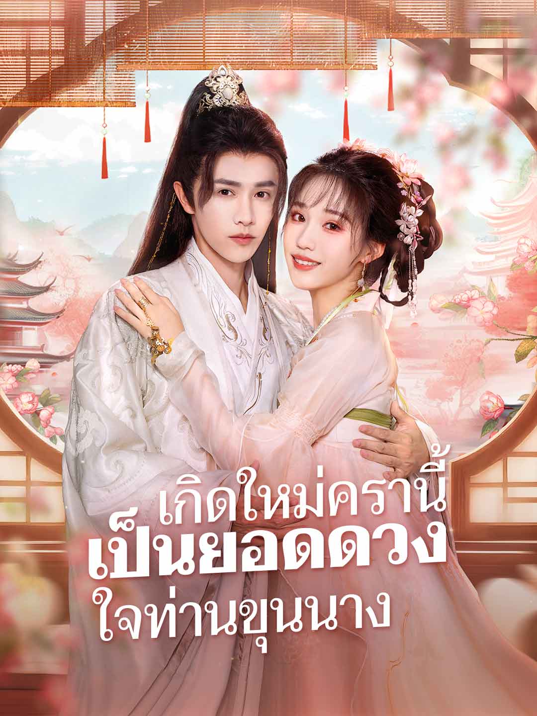 (Dubbing) เกิดใหม่ครานี้ เป็นยอดดวงใจท่านขุนนาง