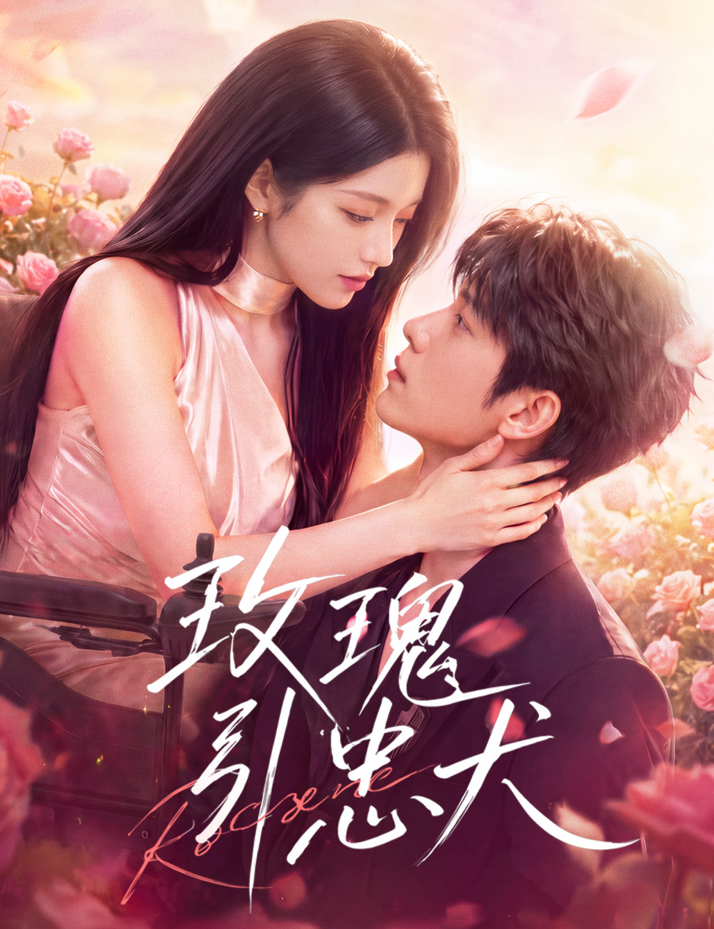 玫瑰引忠犬