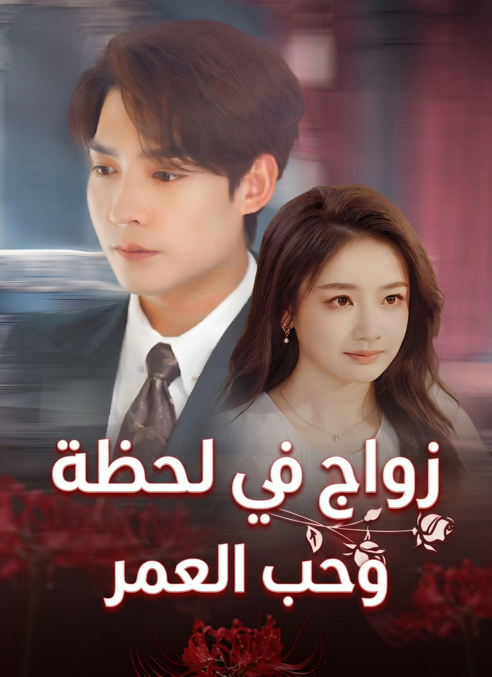 حين اختارني القدر (2024)