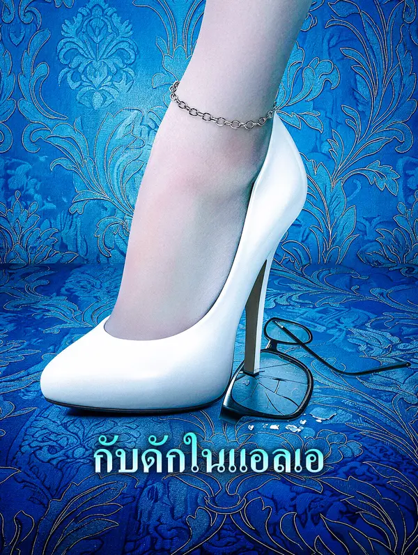 กับดักในแอลเอ