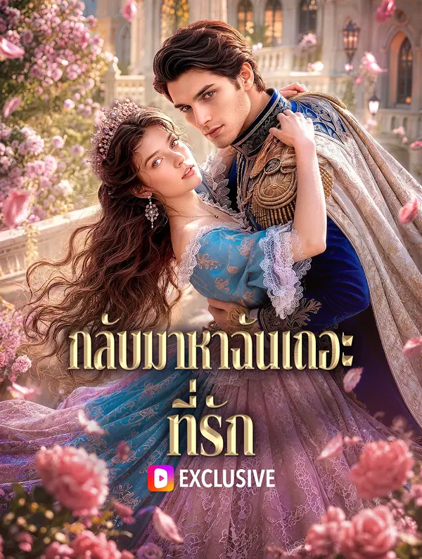 กลับมาหาฉันเถอะ ที่รัก