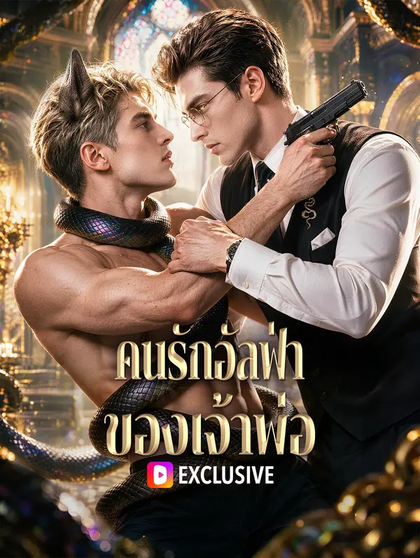 คนรักอัลฟ่า ของเจ้าพ่อ