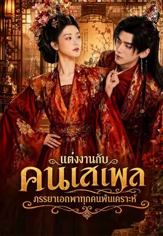 แต่งงานกับคนเสเพล, ภรรยาเอกพาทุกคนพ้นเคราะห์