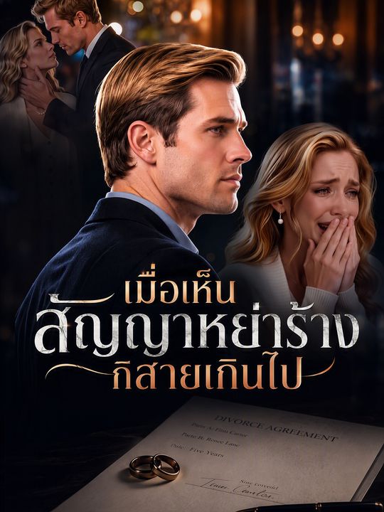 สายไปแล้วเมื่อเห็นใบหย่า