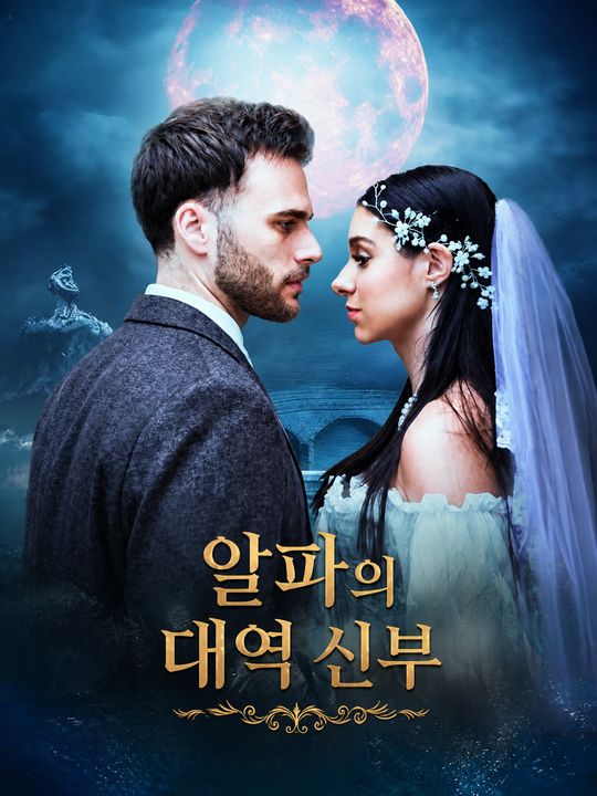 알파의 대역 신부