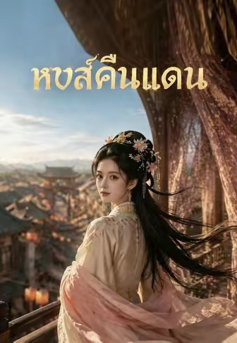 หงส์คืนแดน
