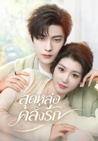 สุดหล่อคลั่งรัก