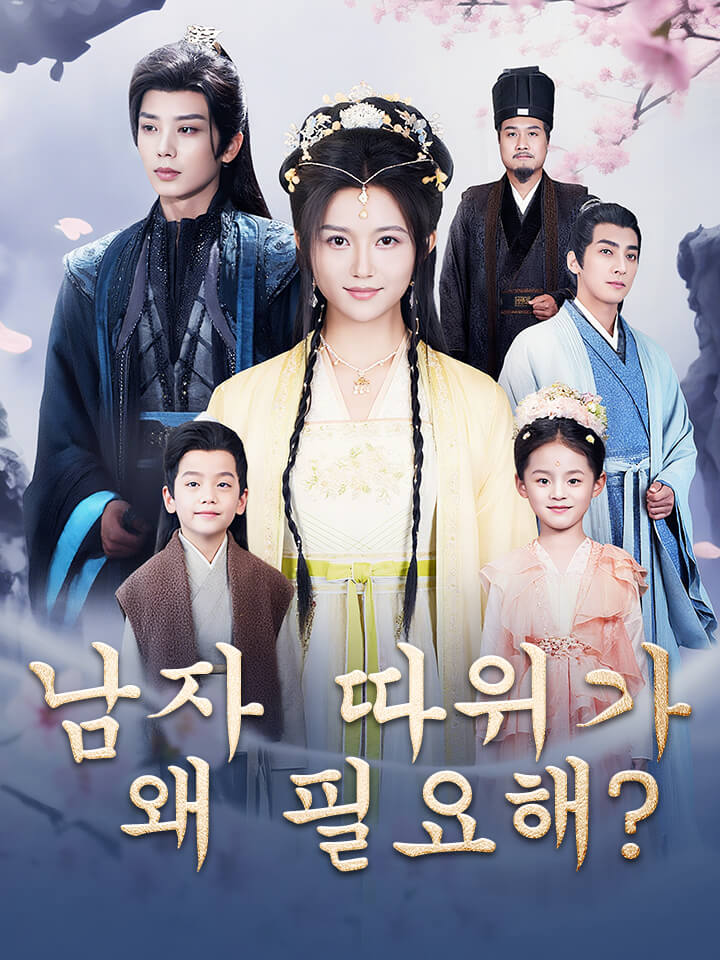 남자 따위가 왜 필요해?