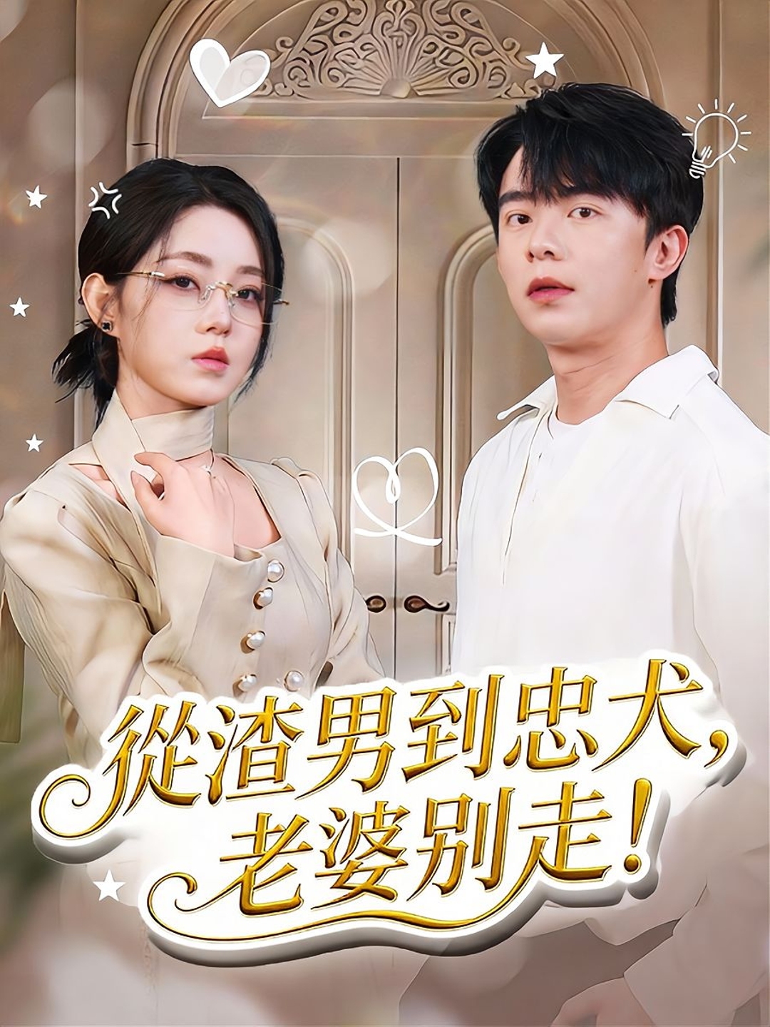 從渣男到忠犬，老婆別走！