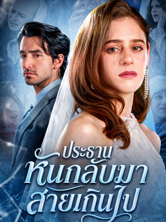 ประธานหันกลับมาสายเกินไป
