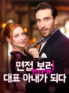 면접 보러 갔다가 대표 아내가 되다
