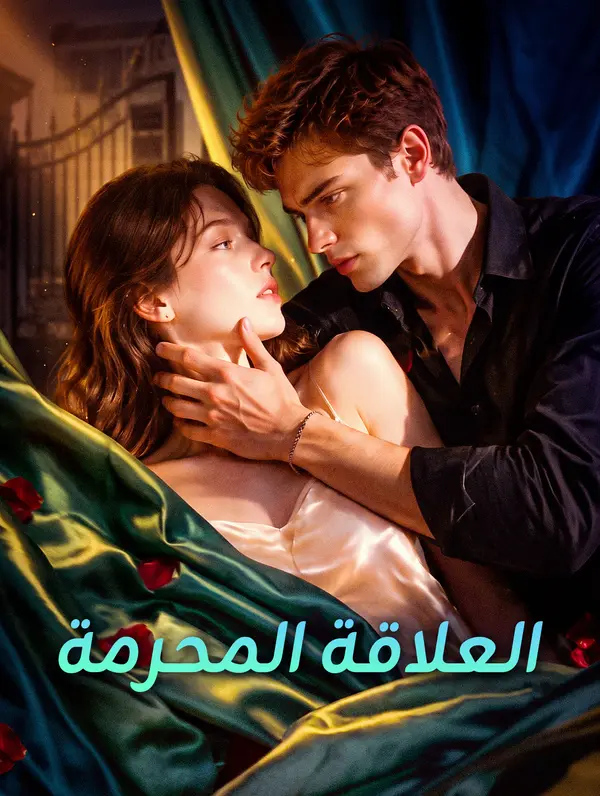 العلاقة المحرمة