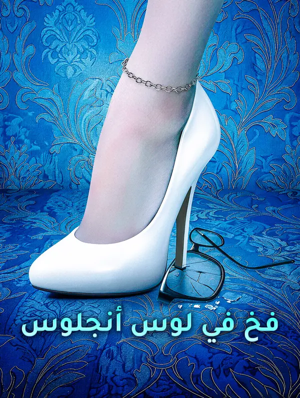 فخ في لوس أنجلوس