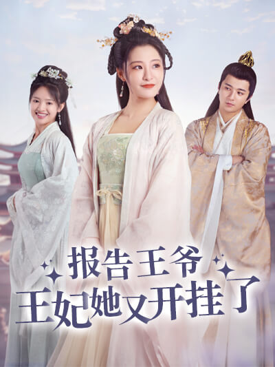 报告王爷，王妃她又开挂了
