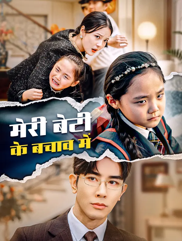 मेरी बेटी के बचाव में(डब्ड)