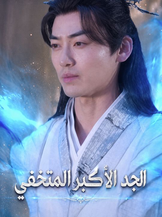 الجد الأكبر المتخفي