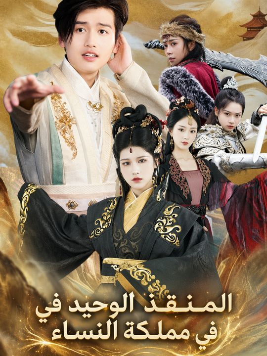 المنقذ الوحيد في مملكة النساء