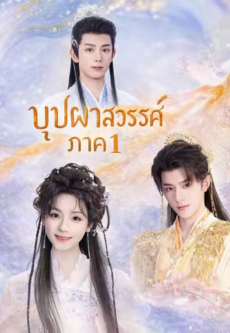 บุปผาสวรรค์ ภาค1