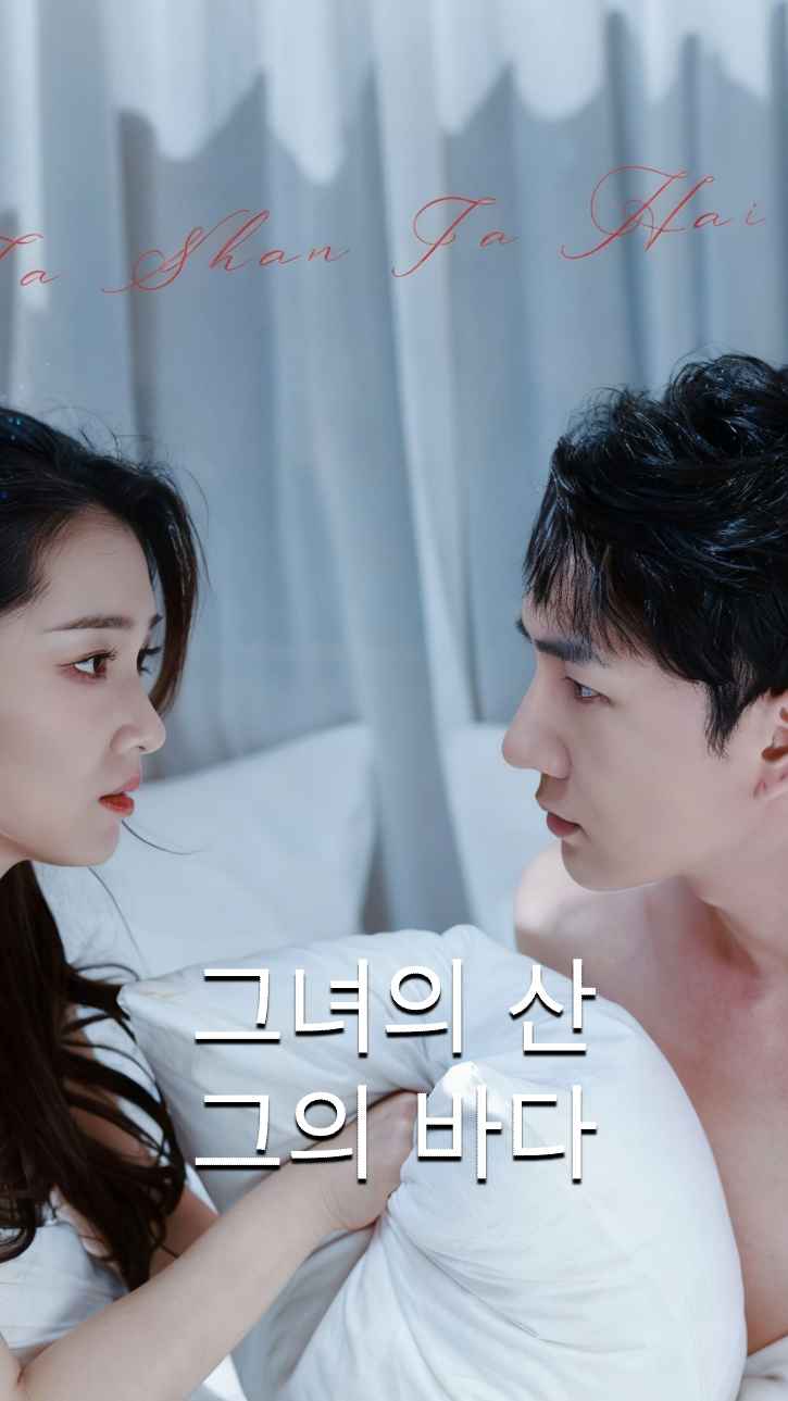 그녀의 산, 그의 바다