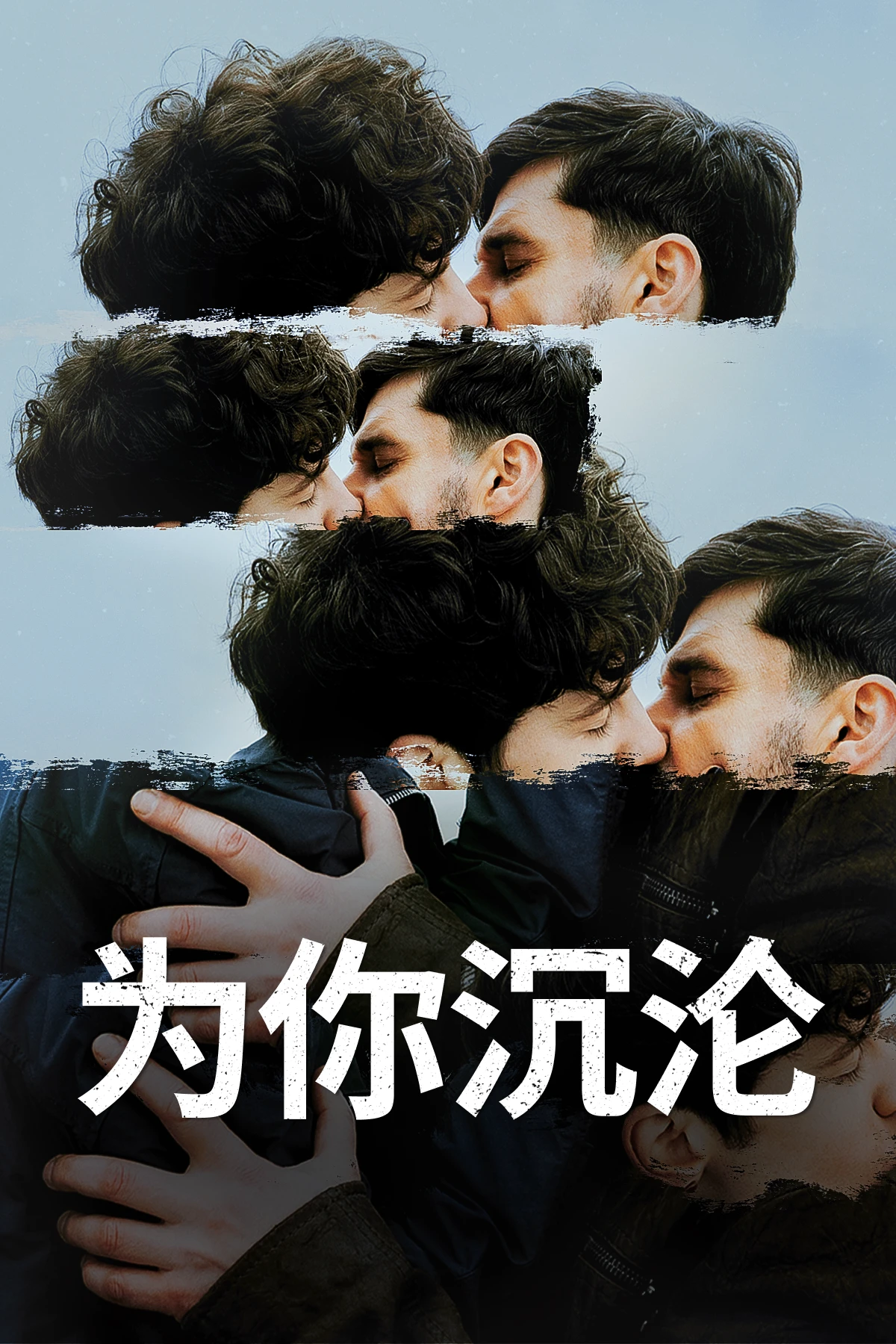 为你沉沦