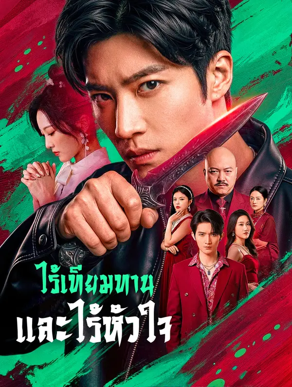 ไร้เทียมทาน และไร้หัวใจ(พากย์เสียง)