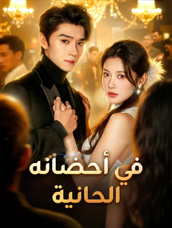في أحضانه الحانية