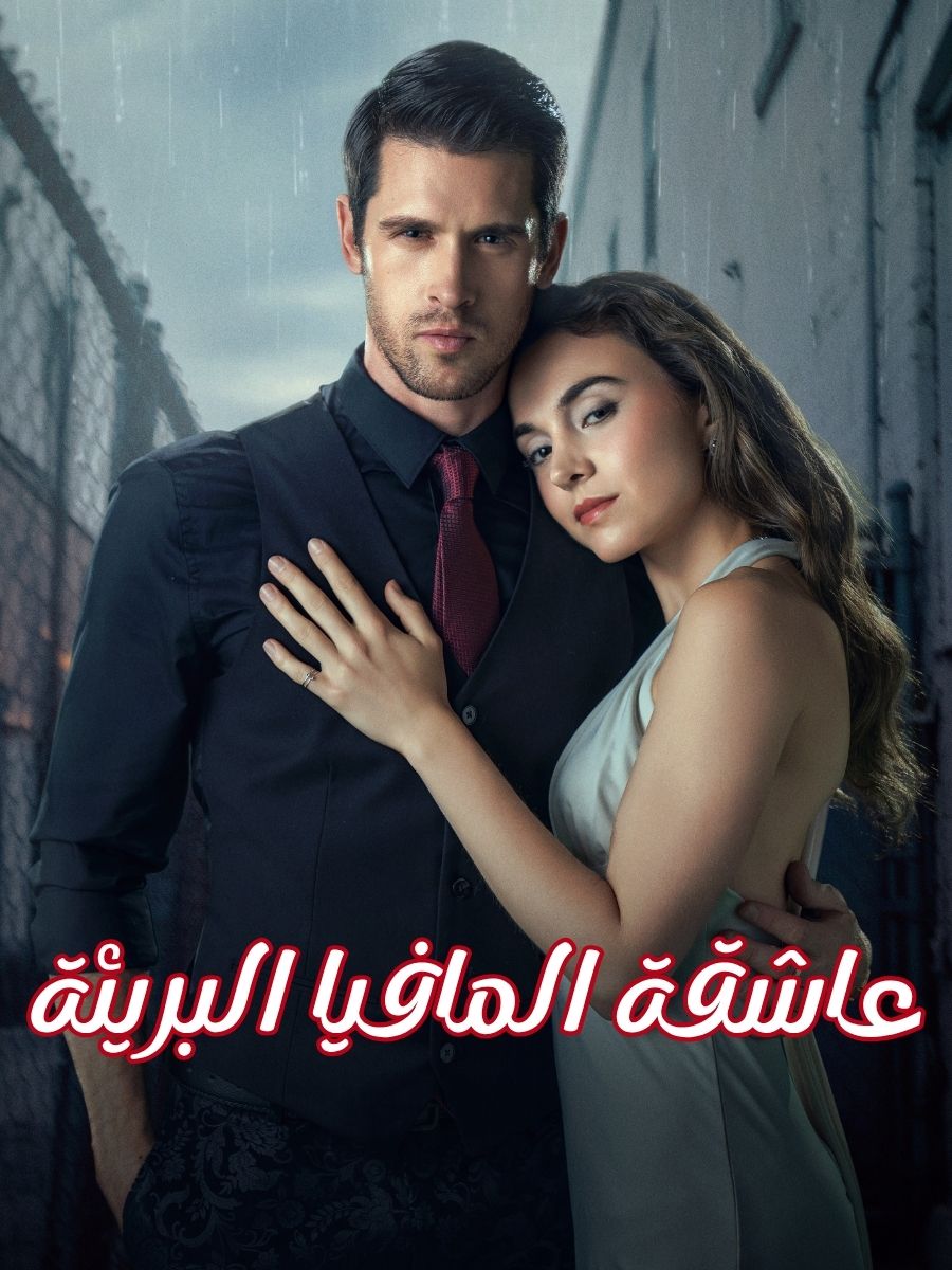 عاشقة المافيا البريئة