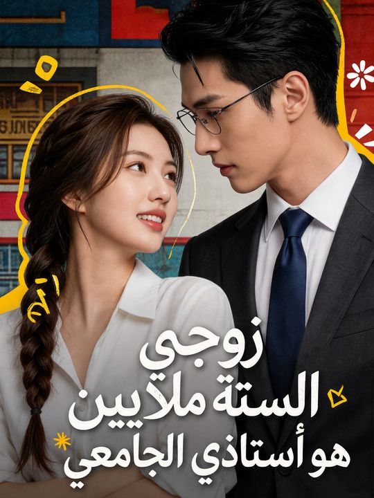 زوجي الستة ملايين هو أستاذي الجامعي