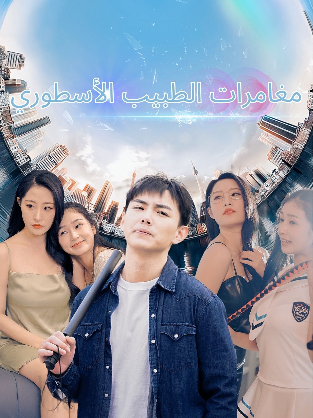 الطبيب الخالد يقتحم مدينة ...