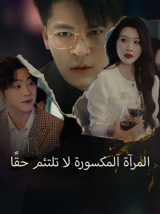 (مدبلج) المرآة المكسورة لا تلتئم حقًا