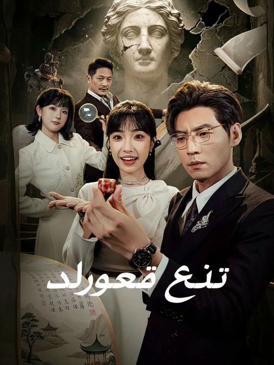 عين الثروة: صائدة الكنوز