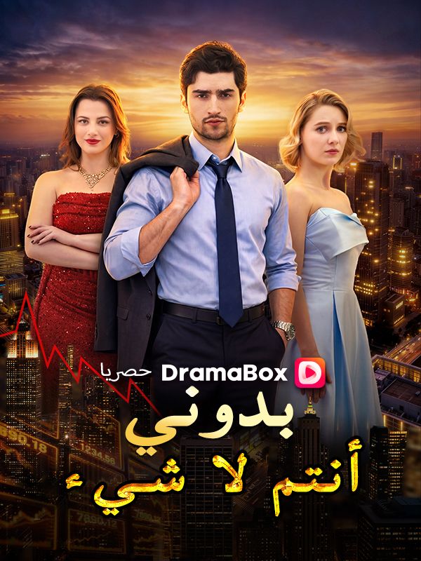 بدوني، أنتم لا شيء (مدبلج)