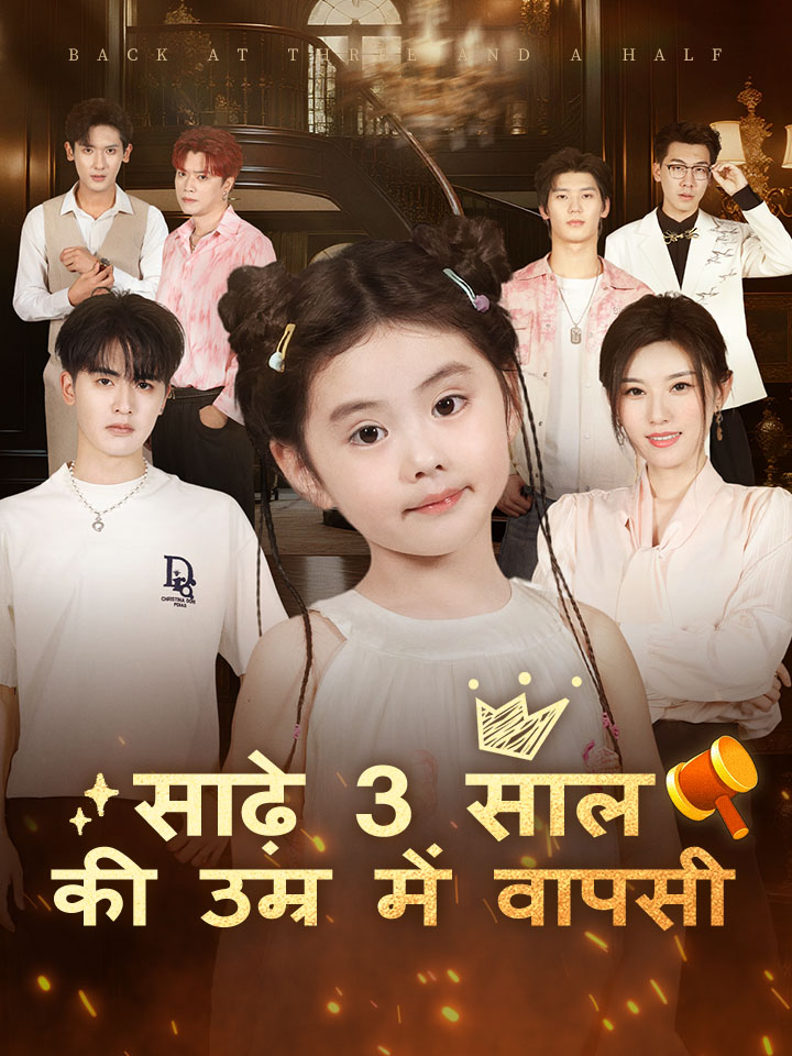 साढ़े 3 साल की उम्र में वापसी