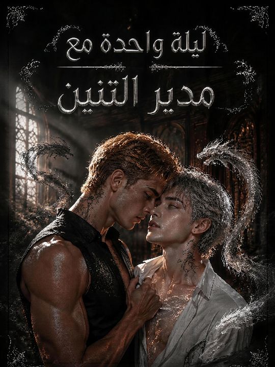 ليلة واحدة مع مدير التنين