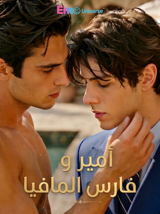 أمير وفارس المافيا
