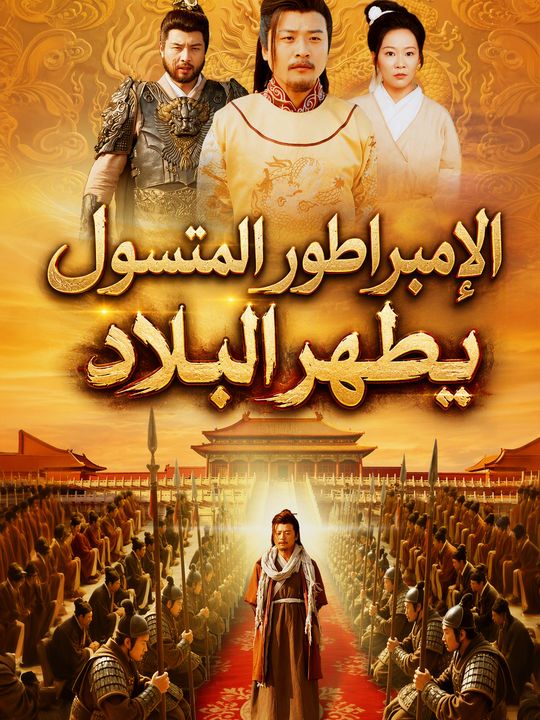 الإمبراطور المتسول يطهر البلاد