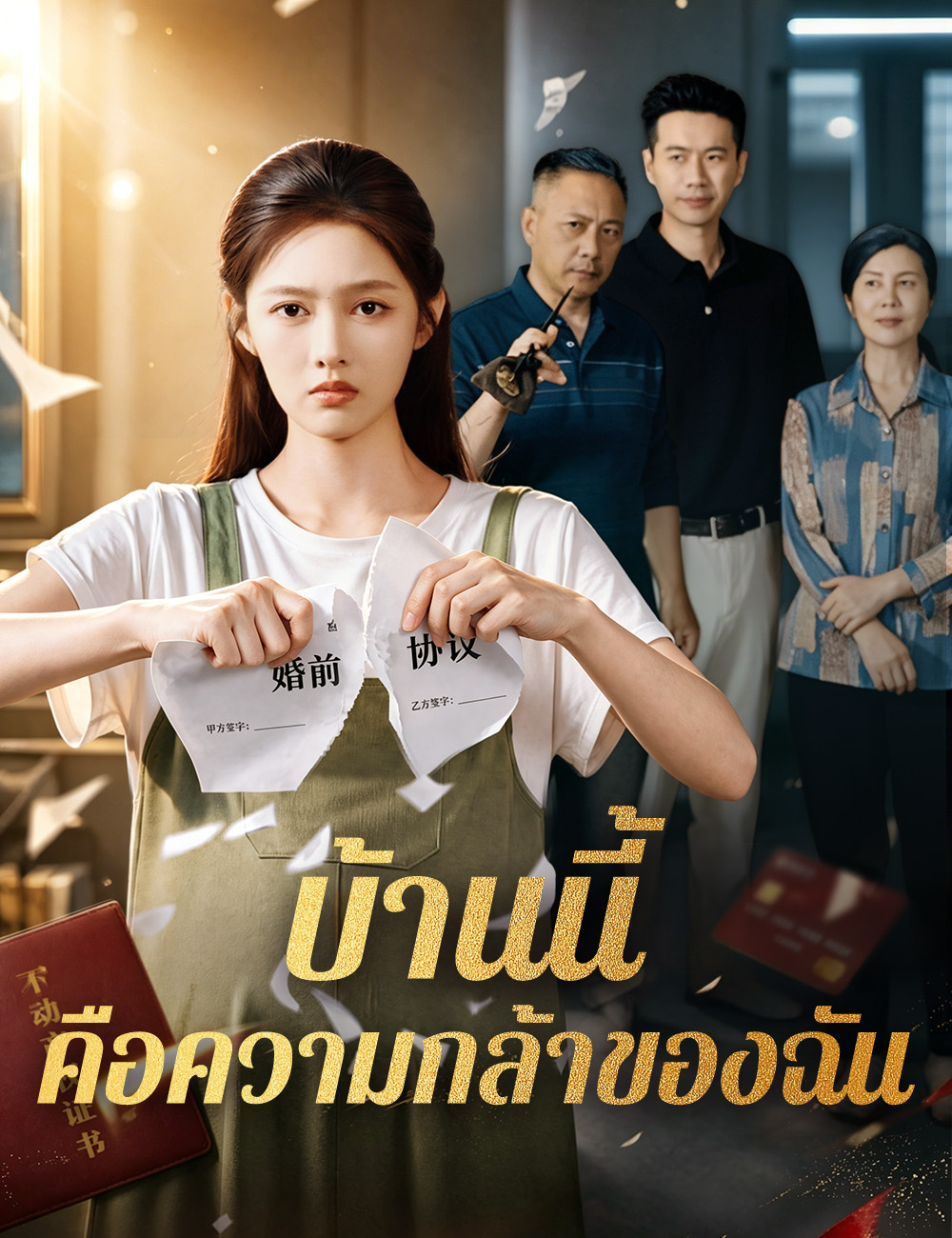 บ้านนี้คือความกล้าของฉัน