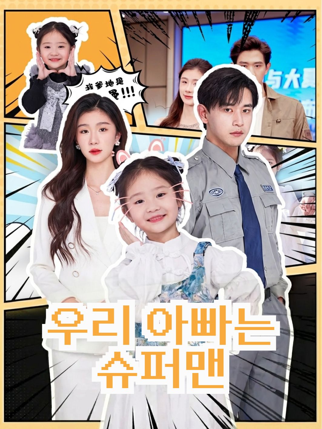 우리 아빠는 슈퍼맨