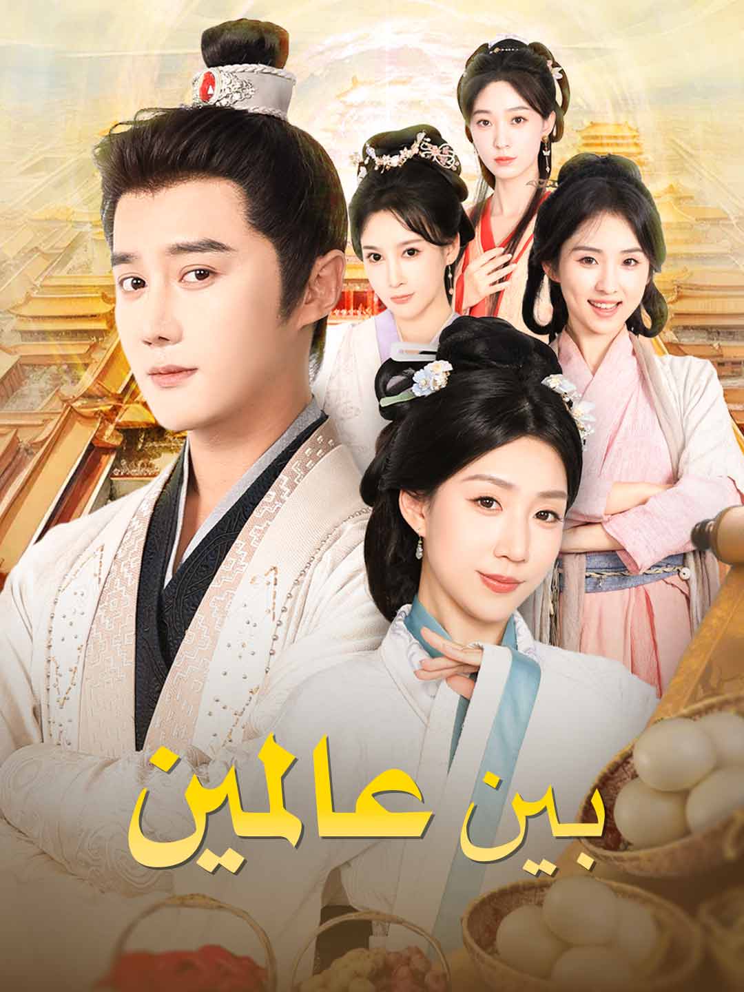 بين عالمين (2026)