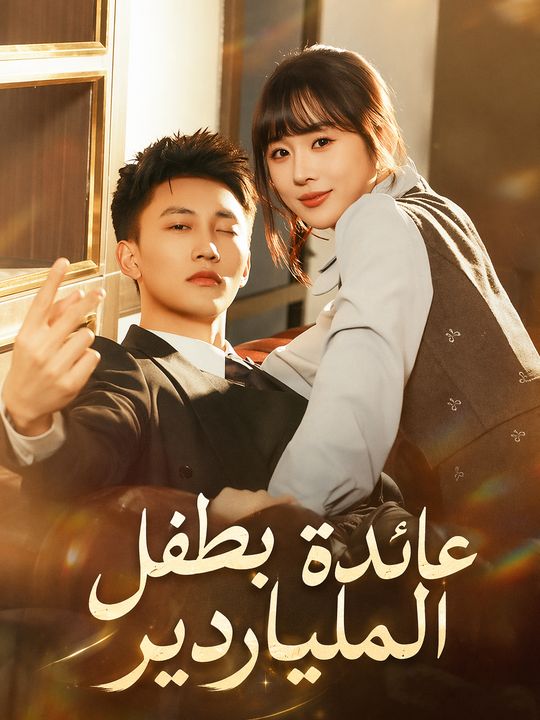 عائدة بطفل الملياردير