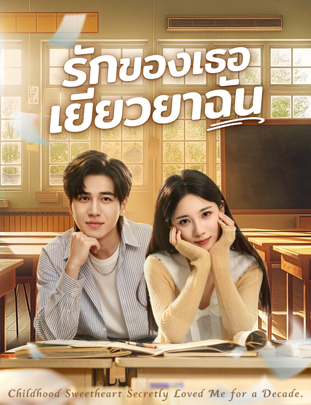 รักของเธอเยียวยาฉัน (2024)