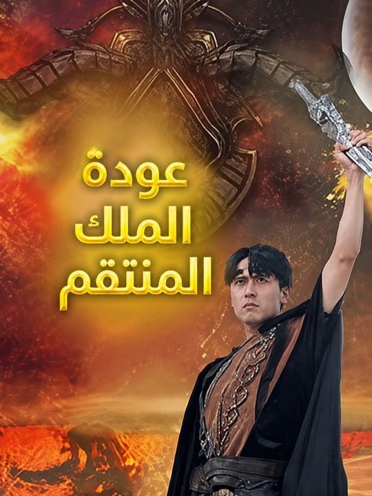 عودة الملك المنتقم