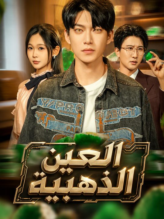 العين الذهبية
