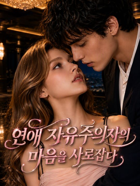 연애 자유주의자의 마음을 사로잡다